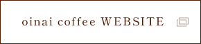 oinai coffee ウェブサイト